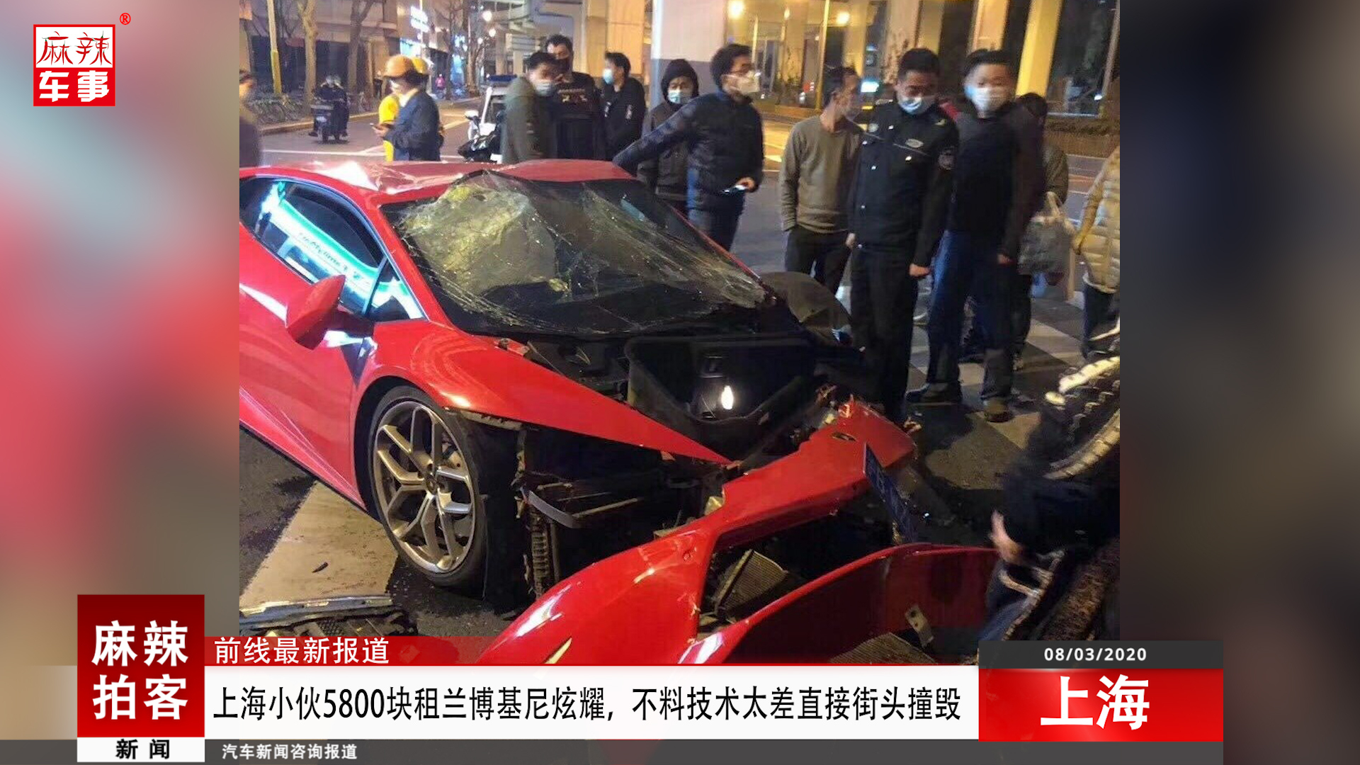上海小伙5800块租兰博基尼炫耀,不料技术太差直接街头撞毁